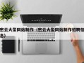 贺州密云大型网站制作（密云大型网站制作招聘信息）
