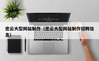 贺州密云大型网站制作（密云大型网站制作招聘信息）
